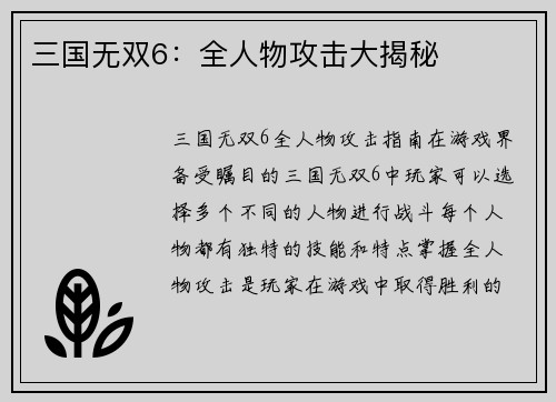三国无双6：全人物攻击大揭秘