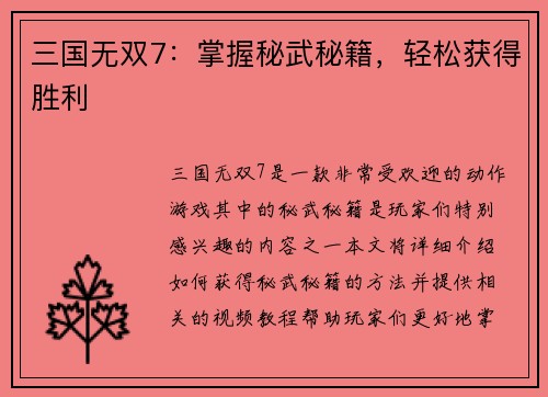 三国无双7：掌握秘武秘籍，轻松获得胜利