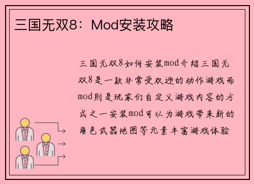 三国无双8：Mod安装攻略