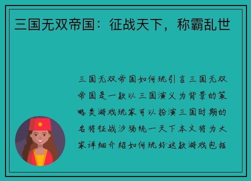 三国无双帝国：征战天下，称霸乱世